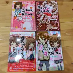 一期一会 選んでたどる恋ストーリー ４冊