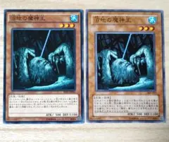 遊戯王 沼地の魔神王 ノーマル 2枚セット