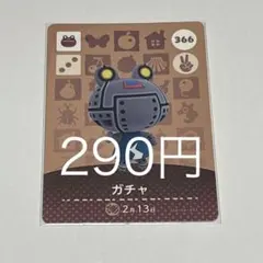 ガチャ トレーディングカード 366