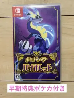 ポケットモンスター　バイオレット　Switchゲームソフト　早期特典カード付き