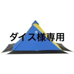 シェラデザイン　マウンテンガイドタープ シェラデザイン マウンテンガイドタープ SIERRA DESIGNS