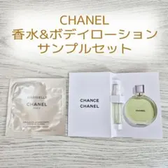 ⧉【CHANEL】 香水サンプル & ボディローションサンプルのセット