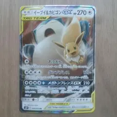 イーブイ＆カビゴンGX RR SM9 タッグボルト 066/095