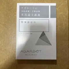 2025年最新】アガルート 司法試験の人気アイテム - メルカリ
