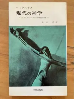 現代の神学 バックハウス 新教出版社