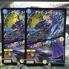 デュエルマスターズ　デュエマ　アクアスペルブルー　インビンシブルオーラ　2枚