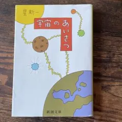 宇宙のあいさつ