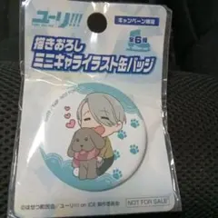 新品未使用　ユーリ!!!　描き下ろし　ミニキャライラスト缶バッチ