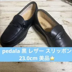 pedala 黒 レザー スリッポン ローファー 23.0cm 美品⭐️