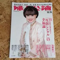 婦人公論 2017年8月号