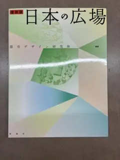 稀少　復刻版　日本廣場　彰國社