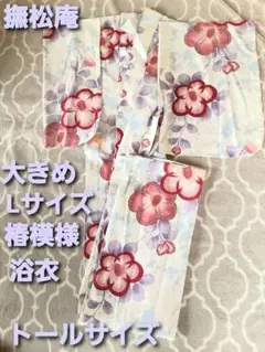 撫松庵◆浴衣 椿模様大きめLサイズ 花柄 和風 綿 身丈166 裄72のサムネイル