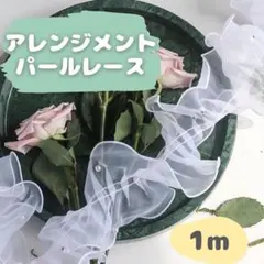 パール レース 帯揚げ 帯飾り 着物 浴衣 前撮り 成人式 ハンドメイド 和装