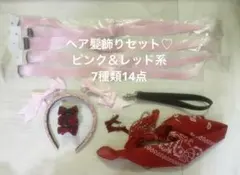 7種類14点 ヘアアクセサリー ピンク レッド系 まとめ売り♡ 髪飾り エクステ