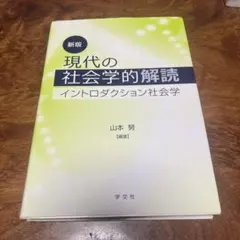 現代の社会学的解読 イントロダクション社会学