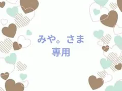 みや。さま専用