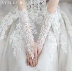 STELLA BRIDAL　ウエディンググローブ フィンガーレス ローザンII