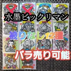 【ばら売り可】水墨ビックリマン12種被りなしセット
