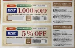 ヒマラヤ　商品割引券　1000円　5%割引券のサムネイル