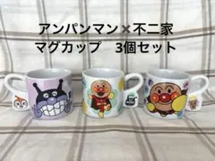 アンパンマン　不二家コラボ　マグカップ　3個セット