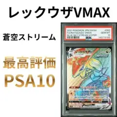 鑑定品　PSA10 レックウザVMAX HR 082/067 蒼空ストリーム