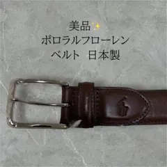 美品✨Polo Ralph Lauren レザーベルト 日本製 ブラウン