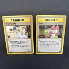 ポケモンカード　旧裏　トレーナーカード　ウツギはかせ　♦︎ クルミ　★ 2枚セット