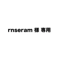 rnseram様 専用