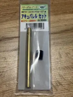 東京マルイ ストライクウォーリア用 インナーバレルのサムネイル