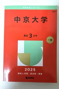 2026年最新】中京大学 赤本の人気アイテム - メルカリ