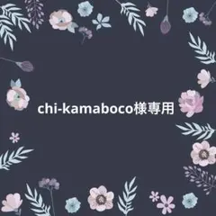 chi-kamaboco様専用ページ