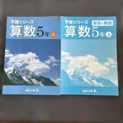 予習シリーズ 5年上 セット Amazon.co.jp: 予習シリーズ 理科 5年 上 : 四谷大塚: 本