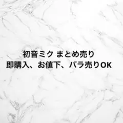 プロセカ VOCALOID 初音ミク まとめ売り ヴァイス ぱしゃこれ ぬい