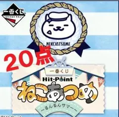 ○ねこあつめ 一番くじ るんるんサマー○20点セット ラストワン 