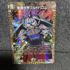 悪魔世界ワルドバロム