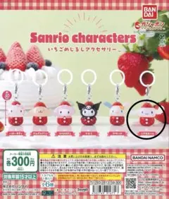 サンリオキャラクターズいちごめじるしアクセサリー シナモロール