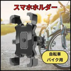 スマホホルダー スマホスタンド 自転車 バイク 原付 携帯ホルダー 落下防止 黒のサムネイル