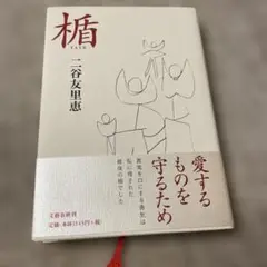 二谷友里恵　楯