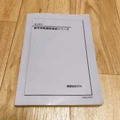 鉄緑会 数学 確認シリーズ 高2 Amazon.co.jp: 鉄緑会 高2数学 数学実践講座テキスト、問題集、確認