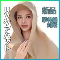 【新品】 紫外線対策 UVケアハット　帽子 カーキ 折りたたみ