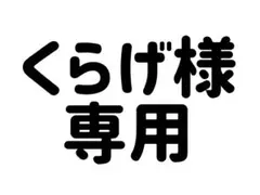 くらげ様専用ページ