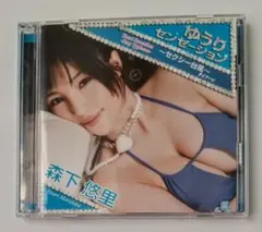 森下悠里／ゆうりセンセーション～セクシー台風～す