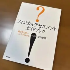 フィジカルアセスメント