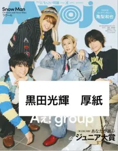 黒田光輝 ちっこいMyojo2026年4月号　厚紙
