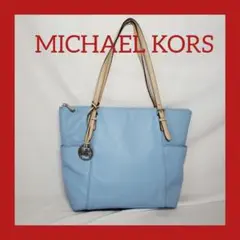 MICHAEL KORS 水色 トートバッグ