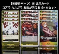 【黄優秀パーツ】黄 コアラ カルガラ お前が消えろ 各4枚セット