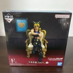 一番くじ ジョジョ F賞 空条徐倫 フィギュア ジョジョワールド