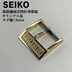 珍品 SEIKO セイコー 高級機械式時計用オリジナル尾錠 ラグ幅15mm