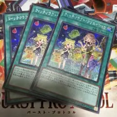 遊戯王　ウィッチクラフト・クリエイション　キズあり　シク　3枚　プレイ用