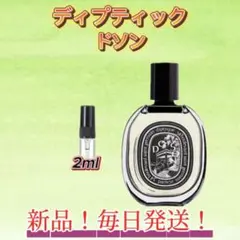 ディプティック　ドソン　お試しボトル